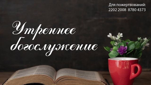 Утреннее служение, 14.04 смотреть онлайн