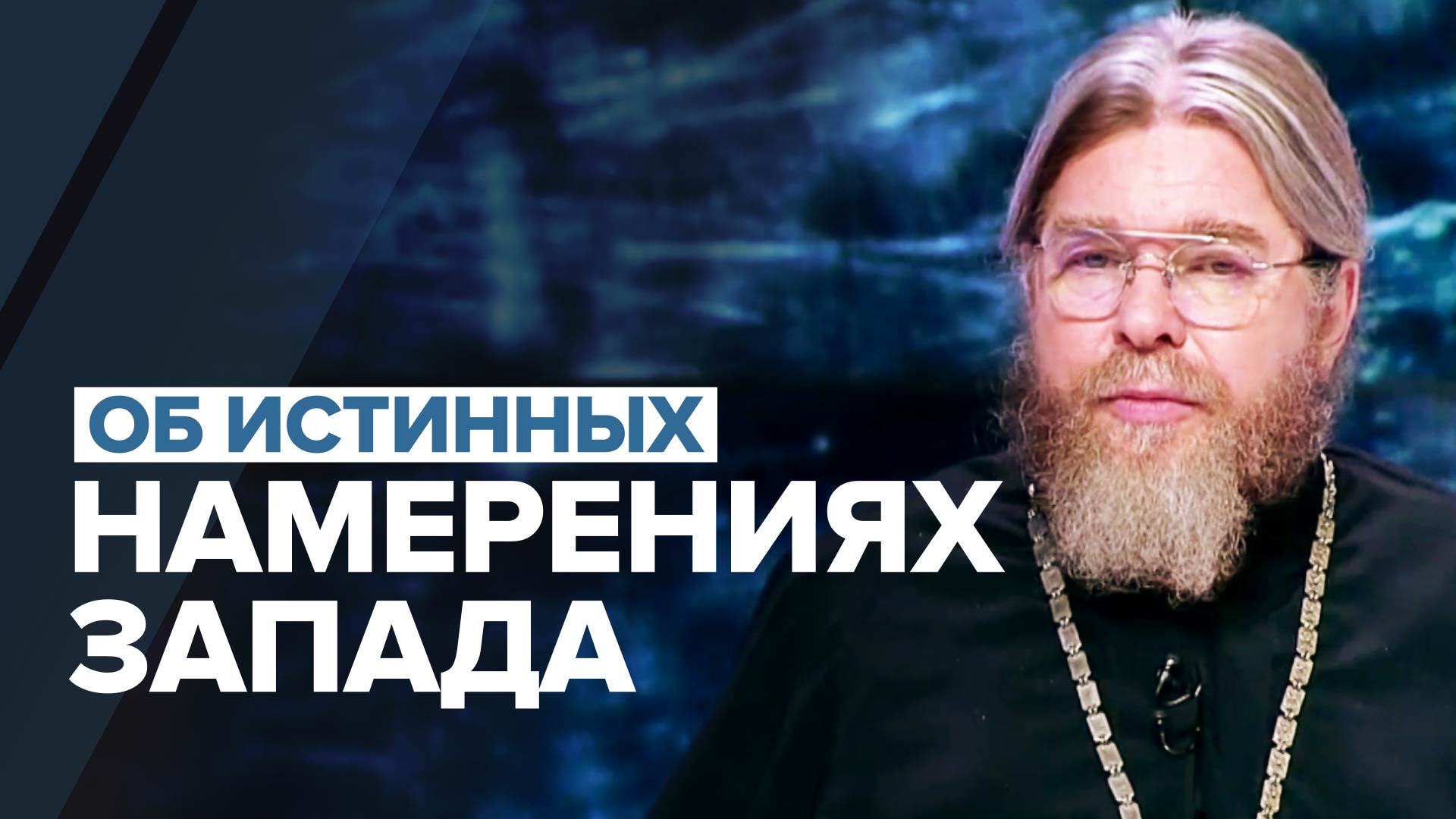 «Обескровить и подчинить»: митрополит Тихон — о намерениях Запада относительно России