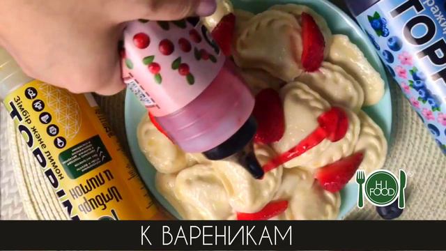 Обзор продукции. Топпинг. 8 видов топпингов. Фруктовые топпинги. Ягодные топпинги.