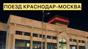 ПОЕЗД 266 КРАСНОДАР-МОСКВА