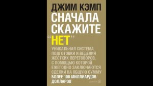 Джим Кэмп - "Сначала скажите НЕТ. Секреты профессиональных переговорщиков".