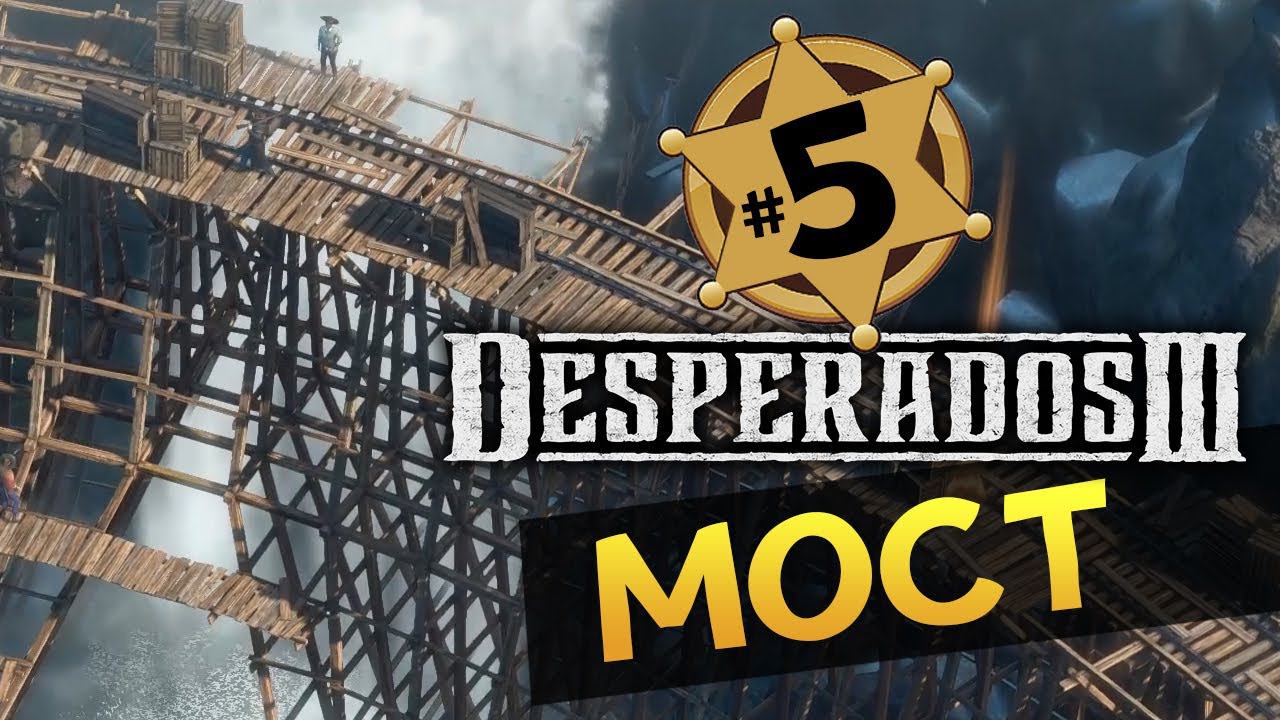 МОСТ Desperados 3 прохождение на русском - #5 - максимальная сложность "Десперадо"