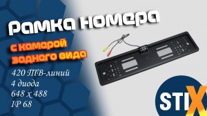 Рамка номера с камерой заднего вида.