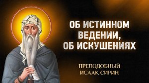 Исаак Сирин — 46 Об истинном ведении, об искушениях — Слова подвижнические