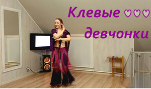 Танец  (dance). Гудзон. Клёвые девчонки.