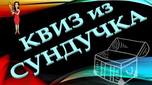 КВИЗ из СУНДУЧКА. УГАДАЙ КИНОАКТРИСУ ПО ФОТО №1