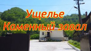 Интересные места в Лазаревское. Каменный завал. Аул Тхагапш.