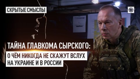 Тайна главкома Сырского: О чём никогда не скажут вслух на Украине и в России