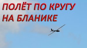 Полет по кругу на Бланике для чайников