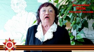 Михаил Небогатов "Мамаев курган", читает Лидия Яковлева, г. Кемерово