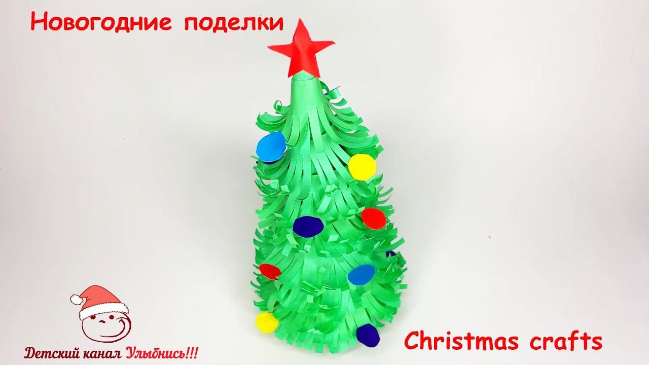 Новогодняя елочка из бумаги | Новогодние поделки с детьми | Christmas crafts смотреть онлайн