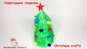 Новогодняя елочка из бумаги | Новогодние поделки с детьми | Christmas crafts