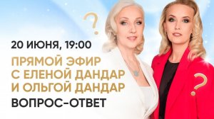 ЭФИР ОТВЕТЫ НА ВОПРОСЫ ОТ 20.06.2024 | ЕЛЕНА ДАНДАР | ОЛЬГА ДАНДАР