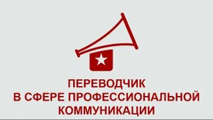 Программа ДПО «Переводчик в сфере профессиональной коммуникации»