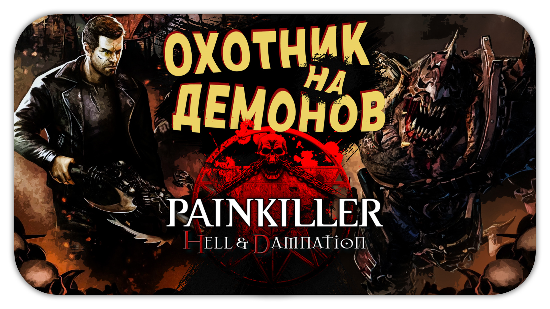 ОХОТНИК НА ДЕМОНОВ (Стрим) - Painkiller: Hell & Damnation #1 - Прохождение на кошмаре
