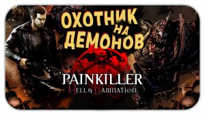 ОХОТНИК НА ДЕМОНОВ (Стрим) - Painkiller: Hell & Damnation #1 - Прохождение на кошмаре