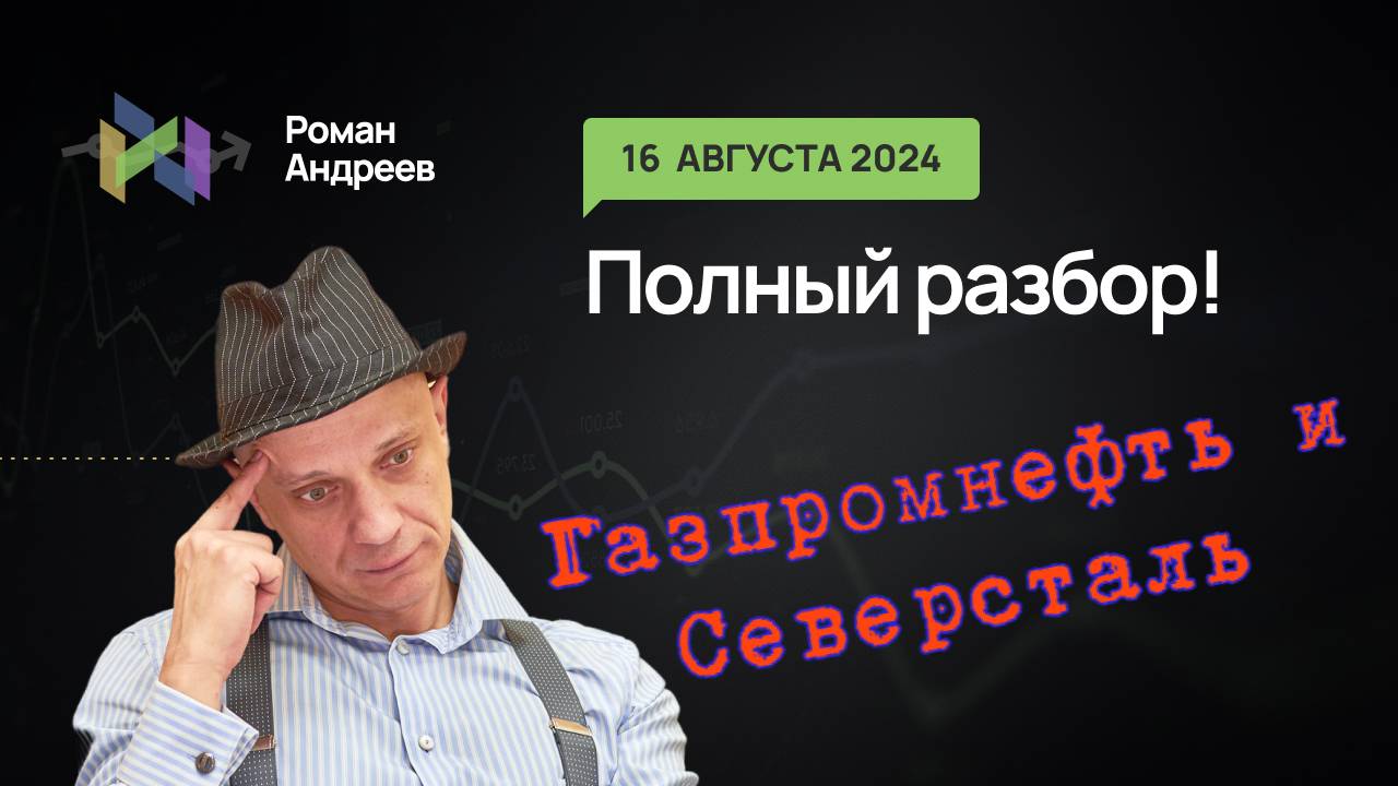 16.08.2024 Полный разбор!! Газпромнефть и Северсталь!  | Роман Андреев