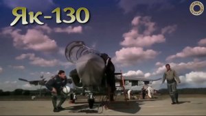 Як130 - легкий штурмовик и летающий учебник пилота истребителя.