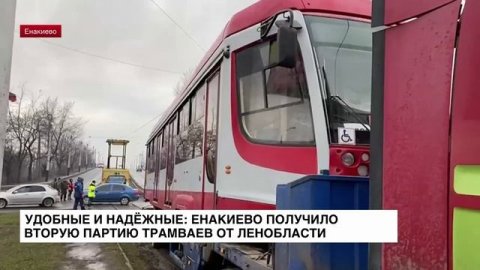 Удобные и надёжные: Енакиево получило вторую партию трамваев от Ленобласти
