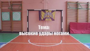Урок №8. Основные высокие удары ногами, используемые в технике РКБ.