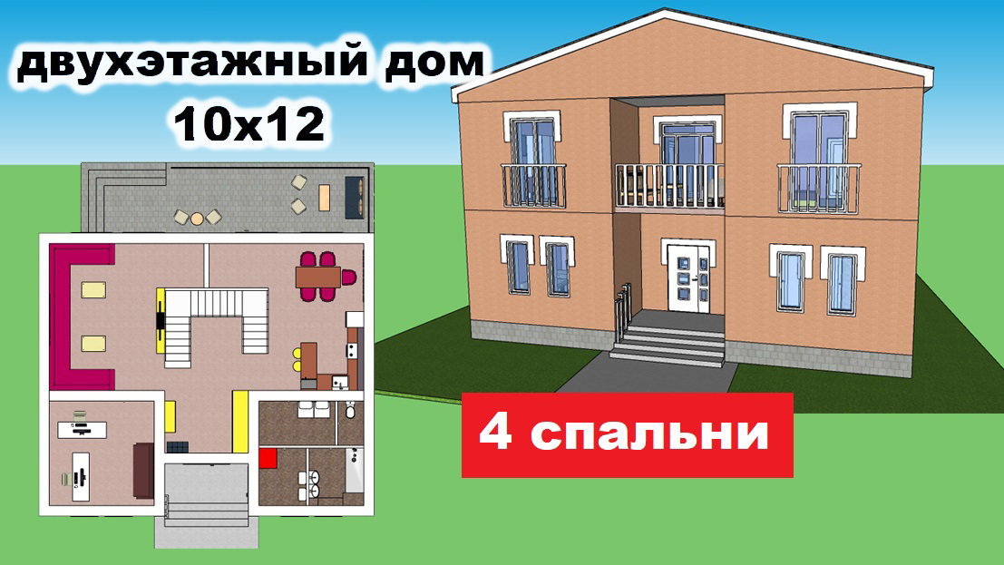 Двухэтажный дом 10 на 12м. 4 спальни, терраса. Проект дома 10х12. Планировка дома. План дома.
