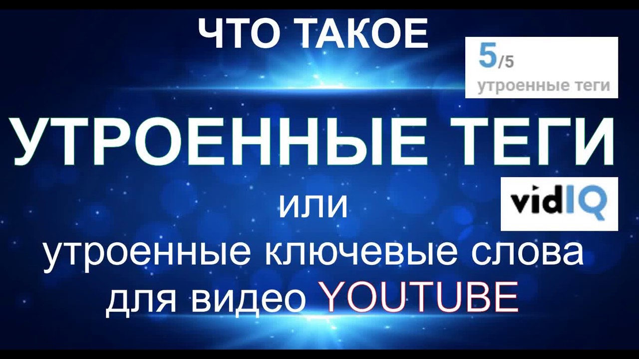 Что Такое Утроенные Теги в vidIQ для Видео [Youtube]