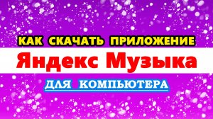 как скачать приложение Яндекс Музыка на ПК | Установить приложение Яндекс Музыка для компьютера