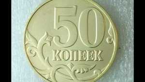 50 копеек 2014 год М Цена