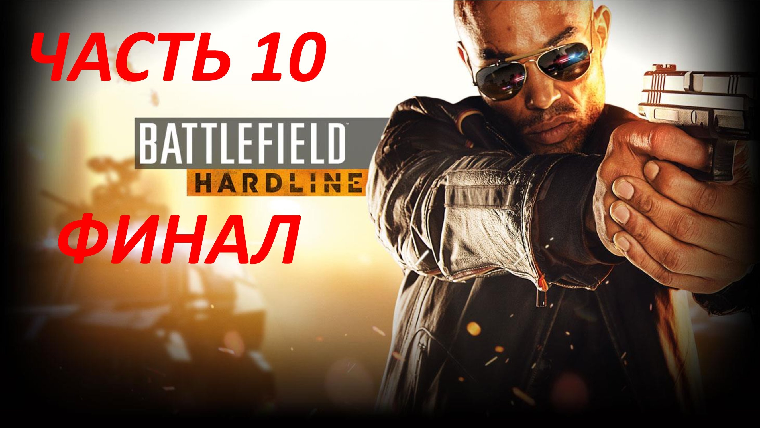 Бателфилд hardline. Бателфилд хардлайн. Battlefield Hardline актеры. Бателфилд 4 хардлайн.