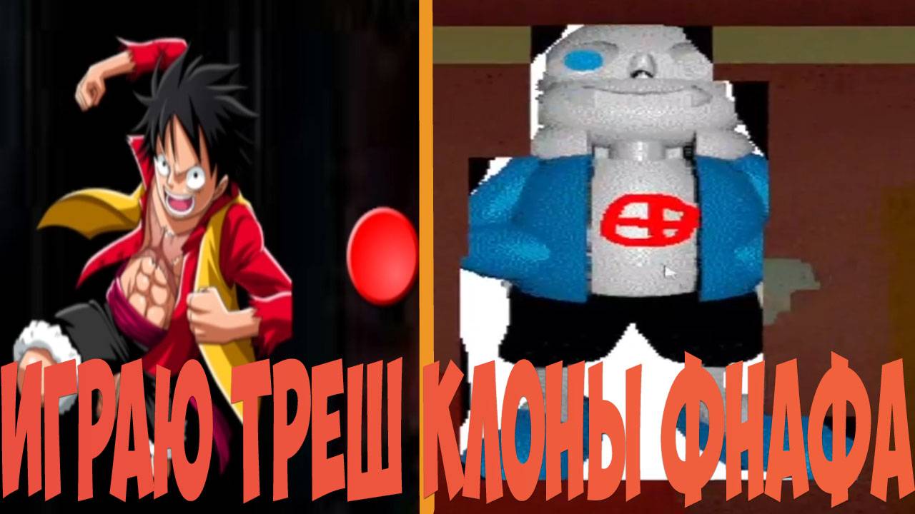 Играю в Треш Клоны Фнафа!