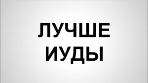 "Лучше Иуды" - Дмитрий Герасимович. Страстной четверг 2020