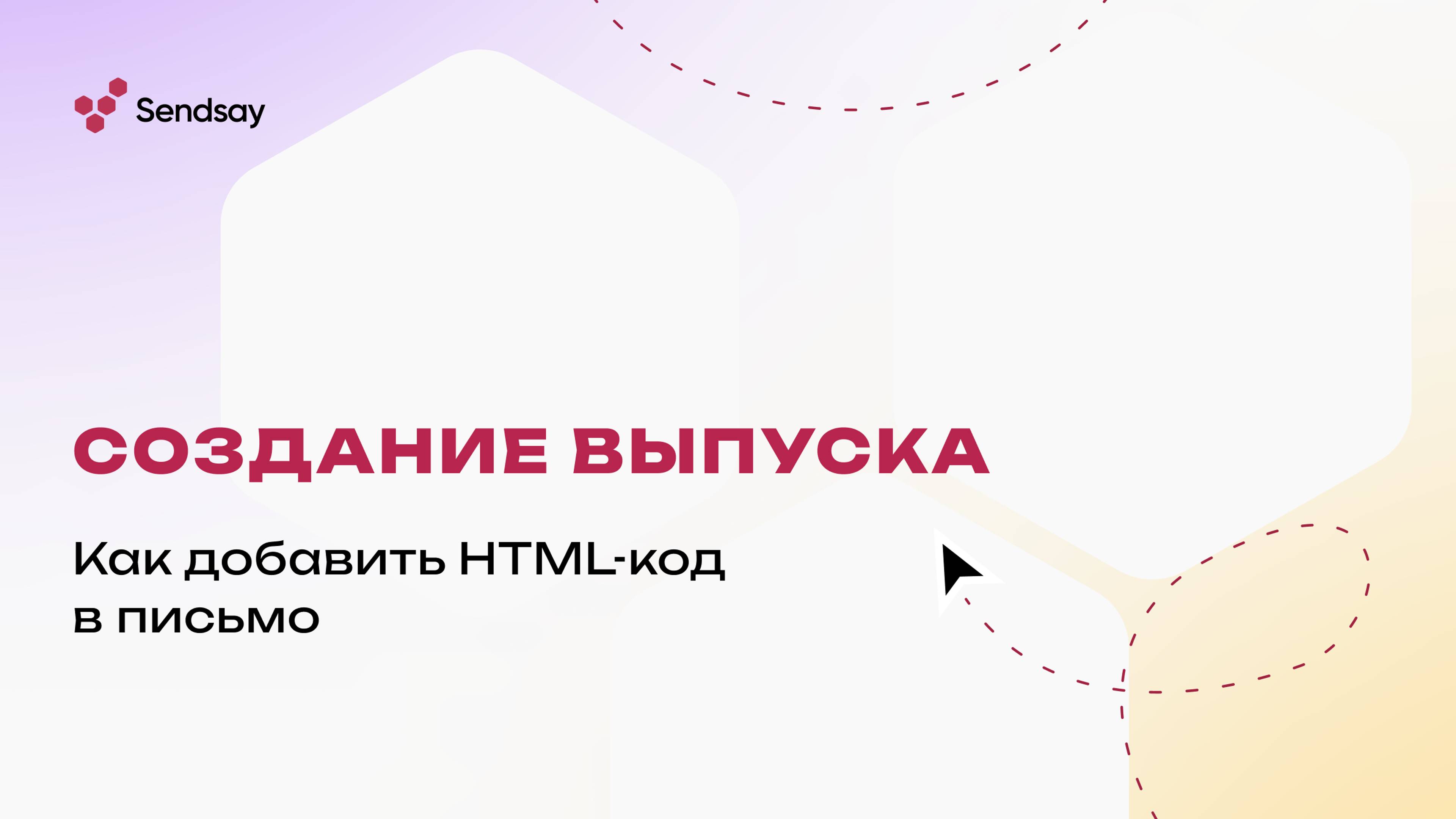 Как добавить HTML-код в письмо в омниканальной CDP Sendsay