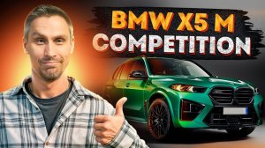 На ЭТОЙ машине хочется НАВАЛИВАТЬ! / Преимущества BMW X5 Competition!