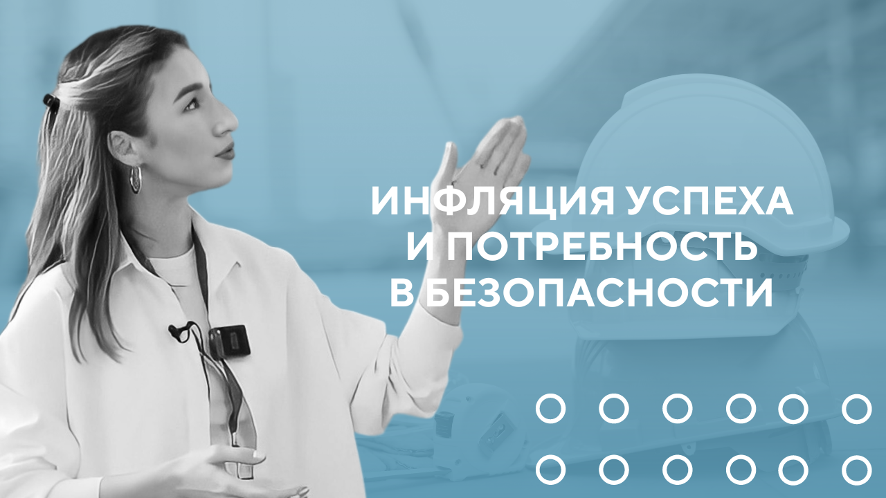 Инфляция успеха и потребность в безопасности. Как совместить несовместимое