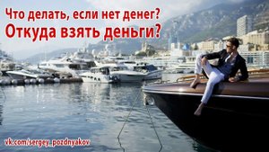Что делать, если нет денег? Откуда взять деньги?