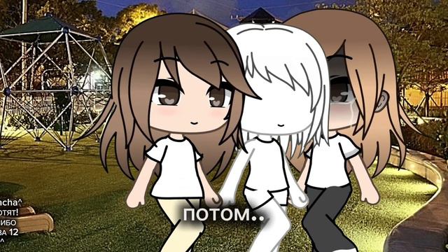 сначало он твой потом он чужой.. Nastya/gacha.. -лп+новое видео. Класс... смотреть онлайн