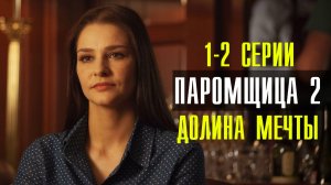 Паромщица 2 сезон 1-2 серия Долина мечты (2023) смотреть Мелодрама