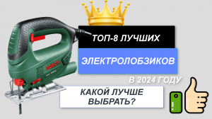 ТОП-8. Лучшие электролобзики 🪖. Рейтинг 2024🔥. Какой электролобзик лучше выбрать для дома?