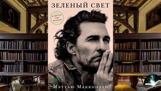 Мэттью Макконахи - 