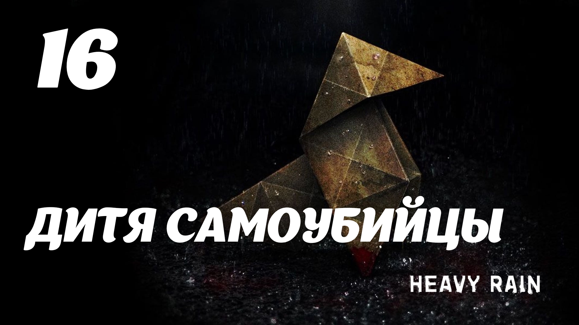 HEAVY RAIN Дитя самоубийцы