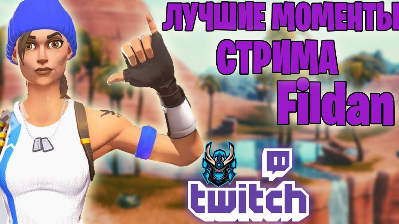ТОП МОМЕНТЫ С Twitch fildan филдан СМЕШНЫЕ МОМЕНТЫ ФОРТНАЙТ