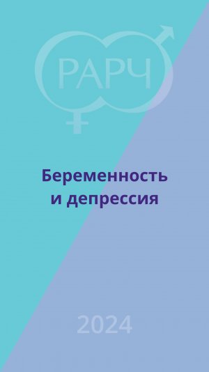 Беременность и депрессия