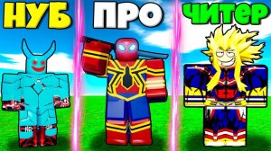ЭВОЛЮЦИЯ СУПЕР ГЕРОЕВ АКАДЕМИИ ОТ НУБА МОНСТРА ДО ПРО ЧЕЛОВЕК ПАУ И ЧИТЕР ВСЕМОГУЩИЙ В РОБЛОКС !