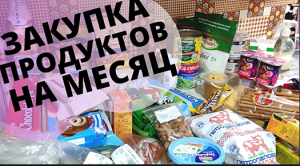 Закупка  и распаковка продуктов,   покупки, влог, еда.mp4