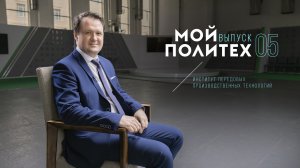 Мой Политех: Валерий Левенцов