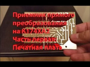 Приемник прямого преобразования на К174ХА2 часть 1