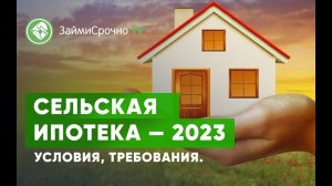 Сельская ипотека — 2023. Какие услови и требования?