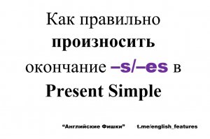 Как правильно произносить окончание –s/–es в Present Simple| АНГЛИЙСКИЕ ФИШКИ