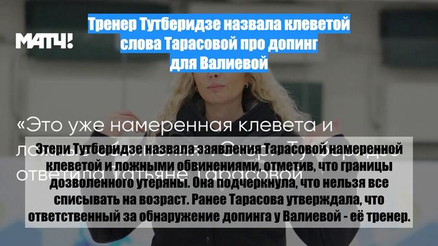 Тренер Тутберидзе назвала клеветой слова Тарасовой про допинг для Валиевой