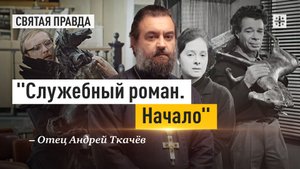 "Служебный роман. Начало": Иди и смотри телеспектакль "Сослуживцы" (1973) — отец Андрей Ткачёв